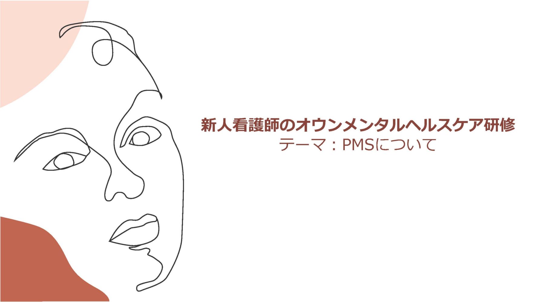 新人看護師のセルフケアを支えるオウンメンタルヘルスケア研修