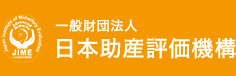 一般財団法人 日本助産評価機構