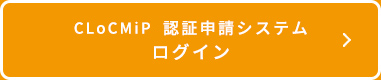 CLoCMiP承認申請システムログイン